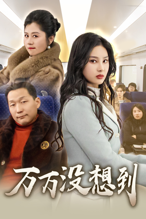 万万没想到（35集）去哪里看