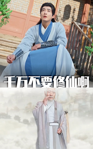 千万不要修仙啊（80集）超甜短剧分享