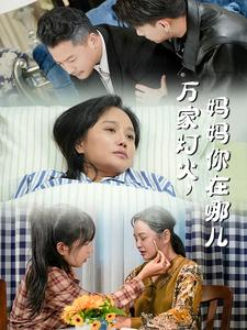 万家灯火，妈妈你在哪儿（53集）热门短剧又来了
