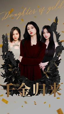 千金归来（100集）百亿短剧抢先看