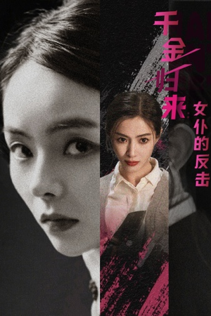 千金归来：女仆的反击（71集）第一季