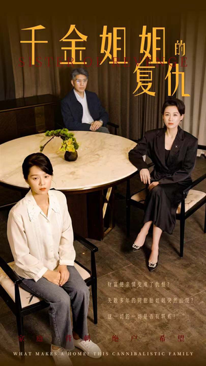 千金姐姐的复仇（79集）原创精彩短剧