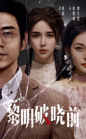 黎明破晓前（46集）短剧精彩推荐