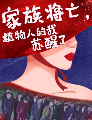 家族将亡植物人的我苏醒了（33集）精彩连连免费看