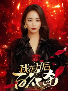我花开后百花杀（74集）红果免费看短剧