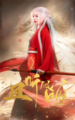 且听凤鸣（68集）热门短剧排行榜