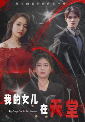 我的女儿在天堂（38集）演的怎么样