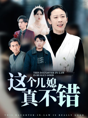 这个儿媳真不错（54集）一起追短剧