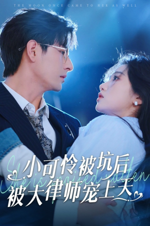 小可怜被坑后被大律师宠上天（77集）夸克在线观看
