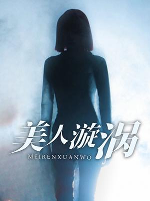 美人漩涡（30集）短剧免费看全集