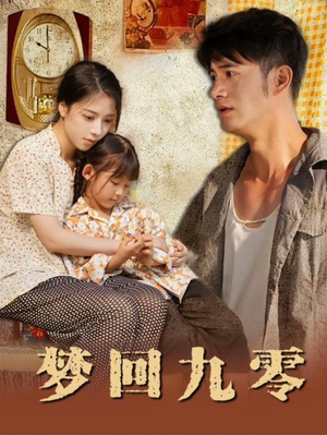 梦回九零（85集）百度网盘资源
