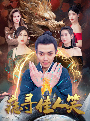 痣寻佳人笑（106集）超好看古装短剧