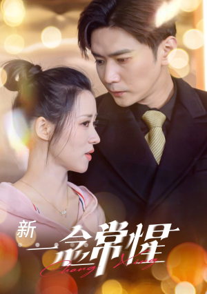 一念常惺（86集）精彩短剧分享。