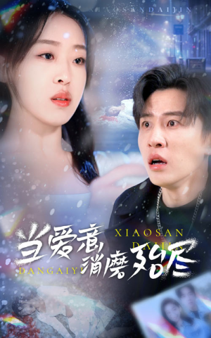 当爱意消磨殆尽（40集）原创精彩短剧