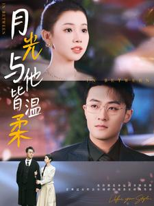 月光与他皆温柔（89集）百度网盘在线看