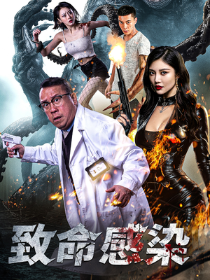 致命感染（47集）短剧中追到爽