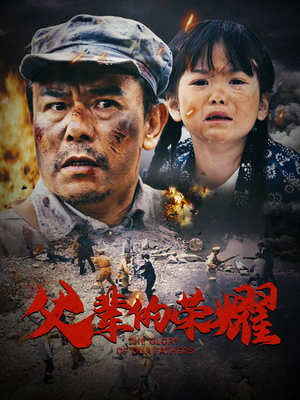 父辈的荣耀（33集）小短剧推荐