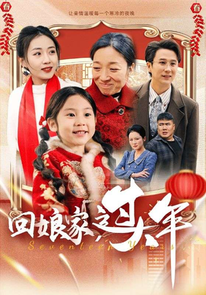 回娘家过大年（51集）短剧在线观看