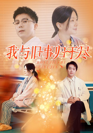 我与旧事归于尽（40集）短剧前十排行榜