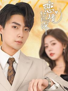 恋你情深（100集）在哪里可以看