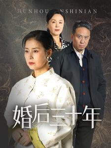 婚后三十年（30集）好看短剧又来了