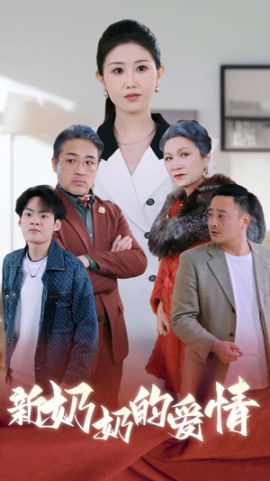 奶奶的爱情（55集）独家内容免费看