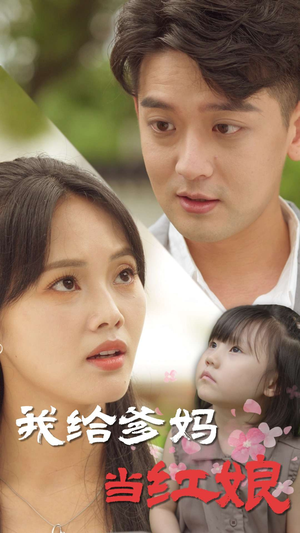 我给爹妈当红娘（99集）全集在线看