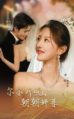 禁欲大佬宠她无度（54集）在线观看完整版