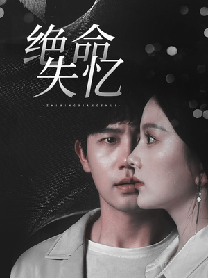 绝命失忆（79集）夸克在线观看