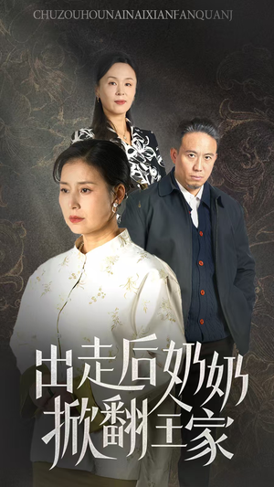 出走后奶奶掀翻全家（30集）追短剧看全集