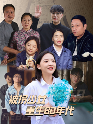 被拐少女重生80年代（51集）经典老剧免费看