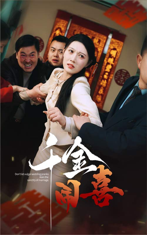 千金闹喜（35集）免费短剧片段