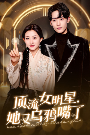 顶流女明星她又乌鸦嘴了（60集）在哪看免费