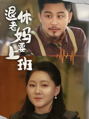 退休老妈要上班（78集）经典老剧免费看