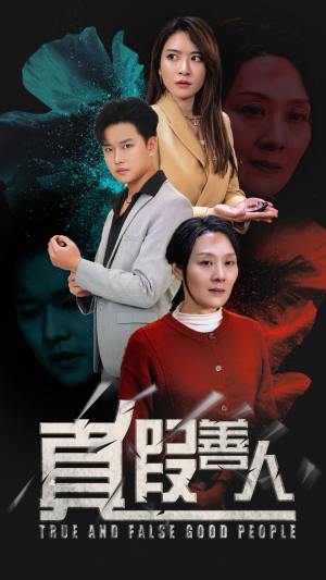 真假善人（55集）精彩好看短剧