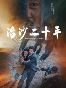 治沙二十年（55集）经典回顾免费看