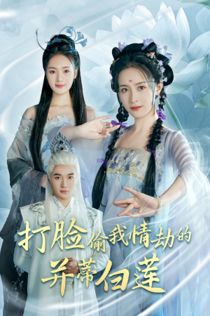 打脸偷我情劫的并蒂白莲（30集）爆款热门短剧