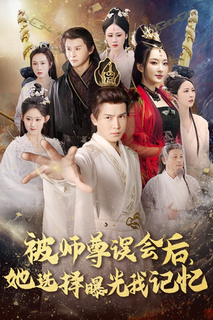 曝光记忆后她无地自容（53集）好看的短剧电影