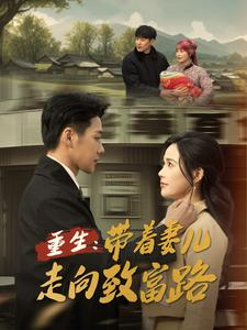 重生带着妻儿走向致富路（90集）短剧免费看