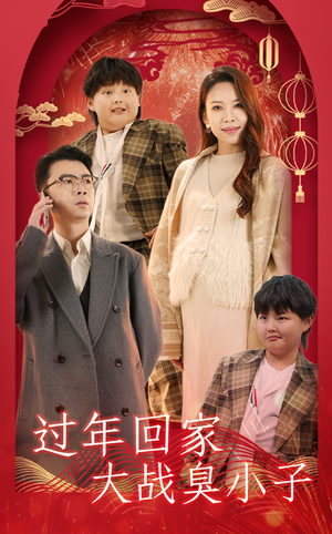 过年回家大战臭小子（32集）夸克在线观看