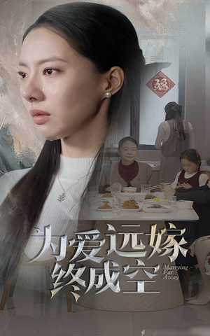 为爱远嫁终成空（41集）超好看古装短剧