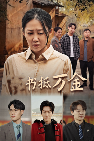 家书抵万金（43集）精彩短剧热播