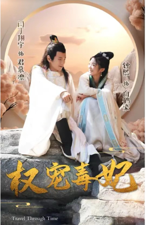 权宠毒妃（96集）网上可以看吗