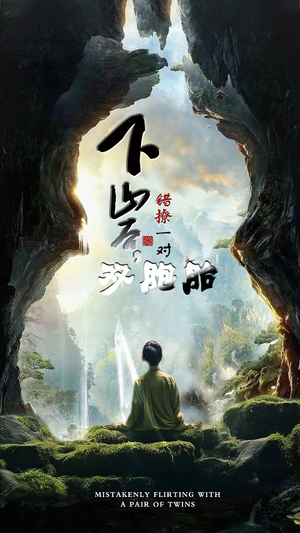 下山后，错撩一对双胞胎（97集）超火短剧抢先看