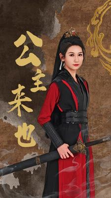 公主来也（87集）免费短剧看全集