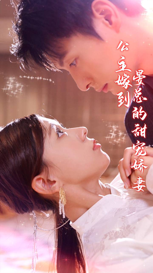 公主嫁到，晏总的甜宠娇妻（96集）热门短剧在线看