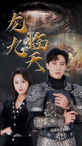 龙临九天（90集）免费版
