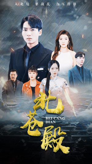 北苍殿（100集）高分佳作免费看