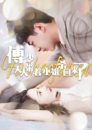 傅少：夫人带着小姐杀回来了（91集）在线观看全集