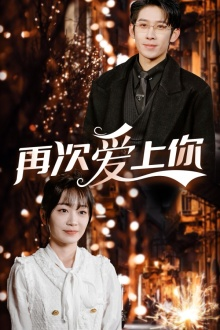再次爱上你（75集）短剧抢先看